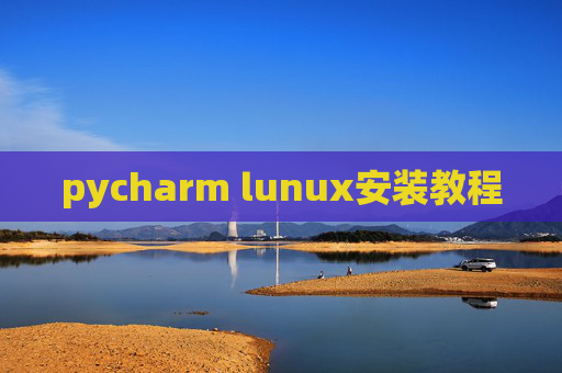 pycharm lunux安装教程 pycharm lunux安装教程